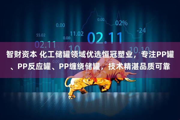 智财资本 化工储罐领域优选恒冠塑业,专注PP罐、PP反应罐、PP缠绕储罐,技术精湛品质可靠