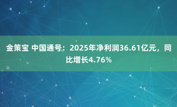 金策宝 中国通号:2025年净利润36.61亿元,同比增长4.76%