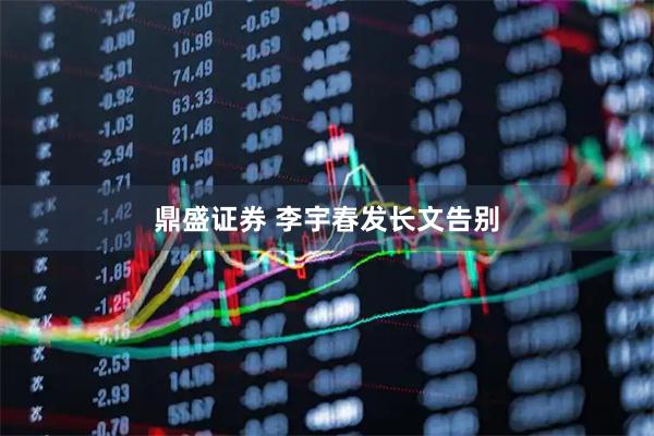 鼎盛证券 李宇春发长文告别